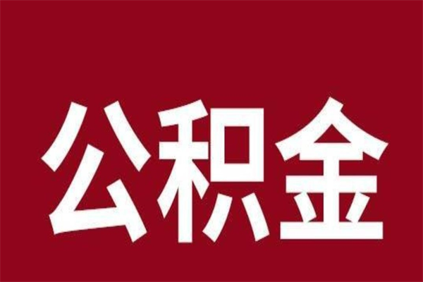 黄冈离职公积金取出来需要什么手续（离职公积金取出流程）