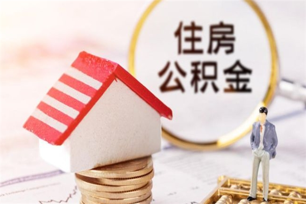 黄冈住房公积金是封存状态如何取（公积金封存状态怎样提取）