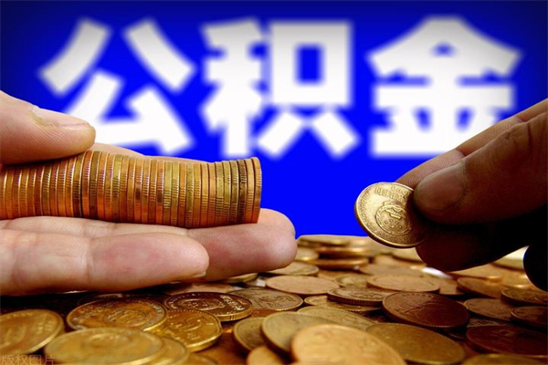 黄冈封存公积金提出（封存公积金提取流程）