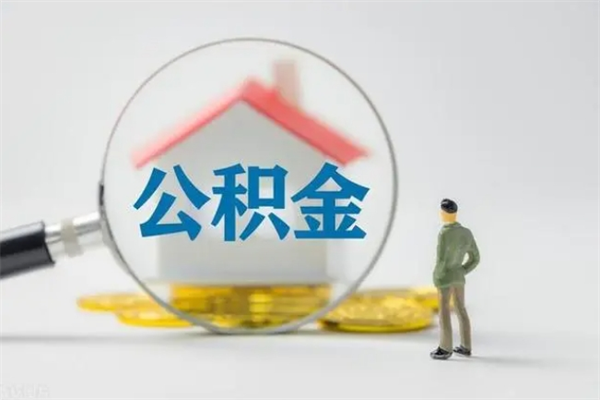 黄冈辞职之后可以把公积金取出来吗（黄冈辞职后住房公积金提取）