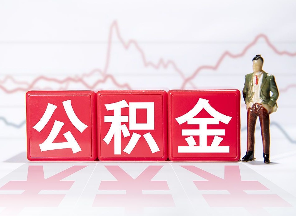 黄冈帮提公积金中介（提公积金中介违法吗）