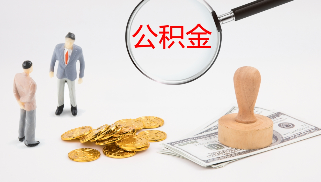 黄冈2个月的住房公积金怎么取（两个月公积金有多少钱）