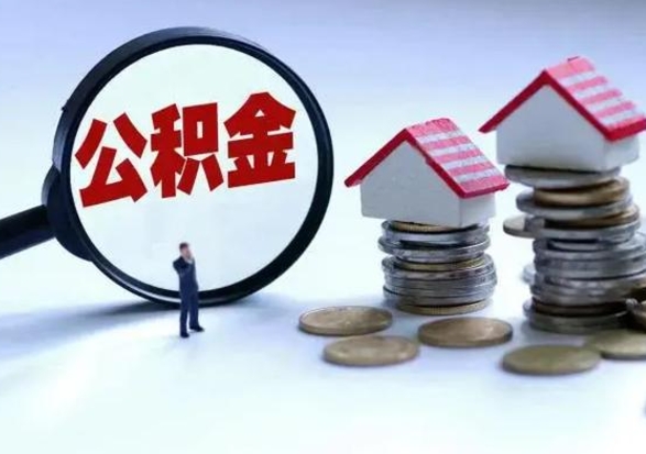 黄冈怎么可以把公积金的钱取出来（怎样把住房公积金取出）