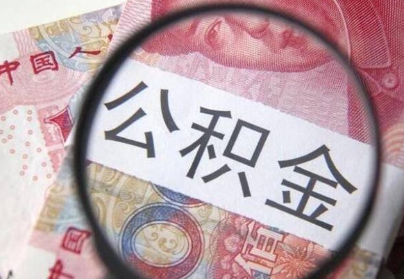 黄冈离职公积金必须本人取吗（离职公积金要从公司转出来吗）