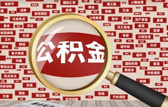 黄冈公积金封存可以取吗（公积金封存可以取现吗）