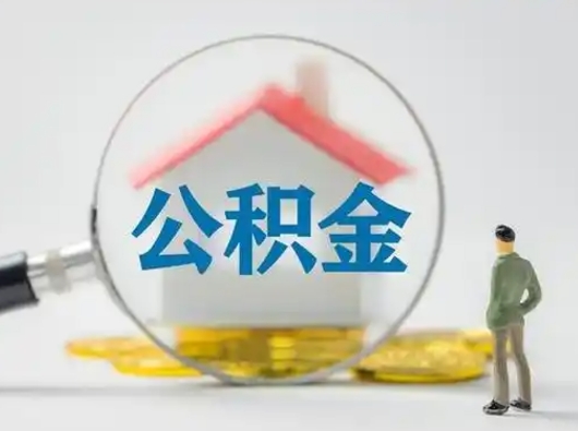 黄冈公积金取（最新取住房公积金流程）